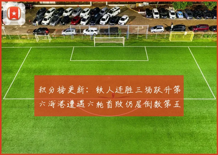 积分榜更新：铁人连胜三场跃升第六海港遭遇六轮首败仍居倒数第五