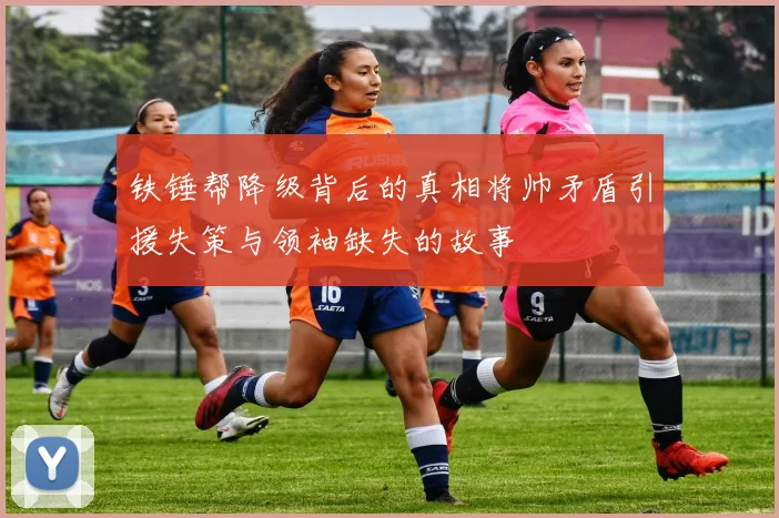 铁锤帮降级背后的真相将帅矛盾引援失策与领袖缺失的故事