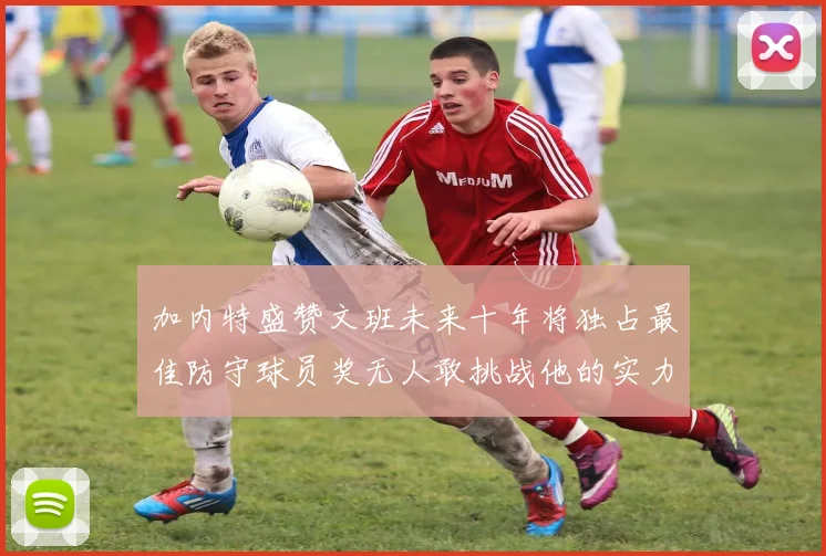 加内特盛赞文班未来十年将独占最佳防守球员奖无人敢挑战他的实力