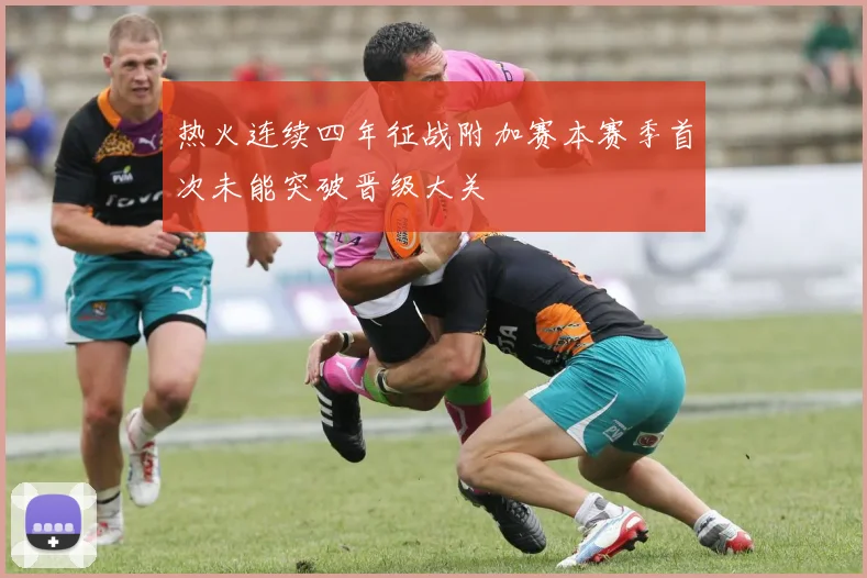 热火连续四年征战附加赛本赛季首次未能突破晋级大关