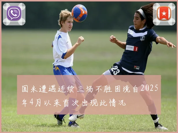 国米遭遇连续三场不胜困境自2025年4月以来首次出现此情况