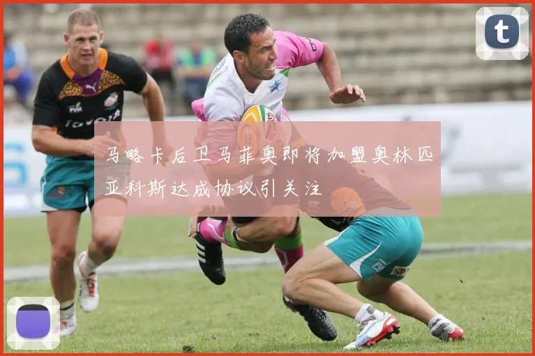 马略卡后卫马菲奥即将加盟奥林匹亚科斯达成协议引关注