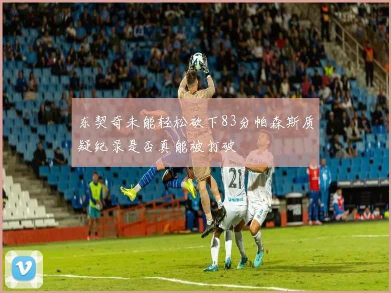 东契奇未能轻松砍下83分帕森斯质疑纪录是否真能被打破