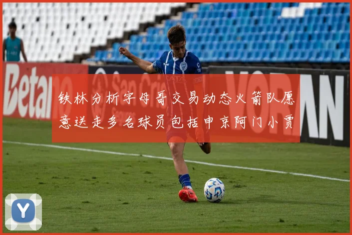 铁林分析字母哥交易动态火箭队愿意送走多名球员包括申京阿门小贾