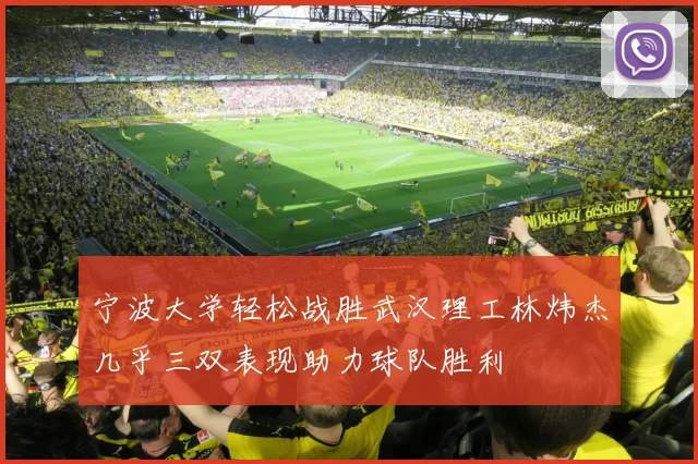 宁波大学轻松战胜武汉理工林炜杰几乎三双表现助力球队胜利