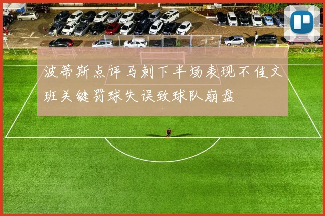 波蒂斯点评马刺下半场表现不佳文班关键罚球失误致球队崩盘
