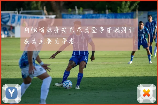 利物浦放弃安东尼戈登争夺战拜仁成为主要竞争者