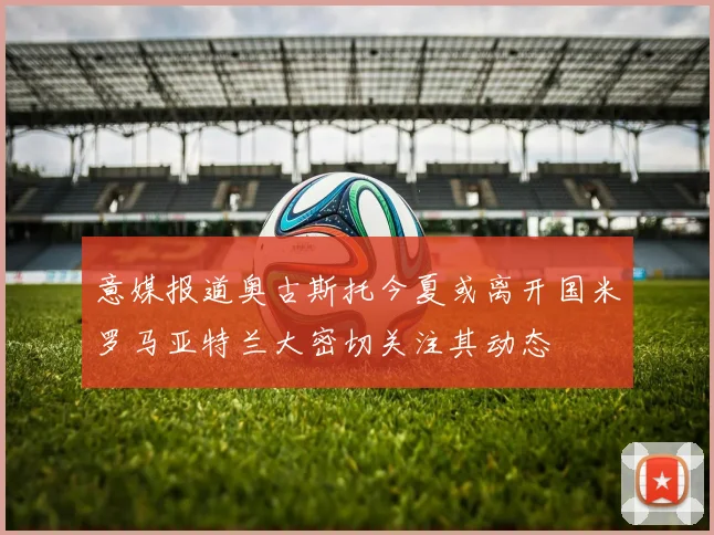意媒报道奥古斯托今夏或离开国米罗马亚特兰大密切关注其动态