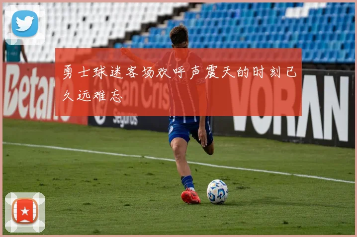 勇士球迷客场欢呼声震天的时刻已久远难忘